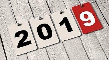 важно влиза сила януари 2019 година