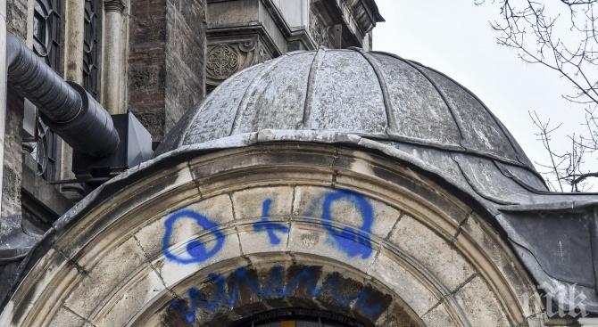 Вандали надраскаха с графити църквата Св. Седмочисленици (СНИМКА)