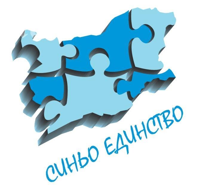 „Синьо Единство” към ДСБ: Време е да се слеем в единна партия!