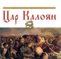 ИСТОРИЧЕСКА СЕНЗАЦИЯ! Нова книга за цар Калоян разбулва всички митове