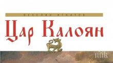 ИСТОРИЧЕСКА СЕНЗАЦИЯ! Нова книга за цар Калоян разбулва всички митове