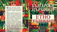Честваме Бабинден! Какво повеляват традиците днес - вижте в уникалния „Български църковен и етнокалендар“