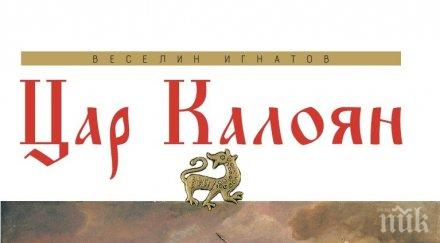 ИСТОРИЧЕСКА СЕНЗАЦИЯ! Нова книга за цар Калоян разбулва всички митове