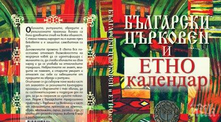 Честваме Бабинден! Какво повеляват традиците днес - вижте в уникалния „Български църковен и етнокалендар“