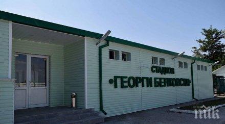 обновяват стадиона пазарджик 800 000 лева