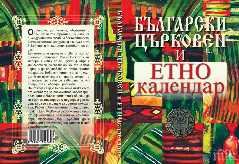 Честваме Бабинден! Какво повеляват традиците днес - вижте в уникалния „Български църковен и етнокалендар“