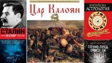 Топ 5 на най-продаваните книги на издателство „Милениум“ (7-13 януари)