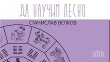 Сензация! Пророкувайте сами съдбата си с древен наръчник за гадаене