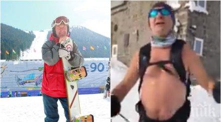 смях сълзи владо каролев бяга без дрехи черни връх икономистът гаври голите нова година уникално видео