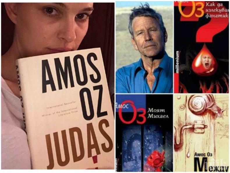 Натали Портман с невероятен жест към покойния Амос Оз - звездата основа литературен кръг в памет на литературната легенда