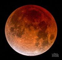 УНИКАЛНО: Очаква ни небесен спектакъл - пълно затъмнение на Супер Луна