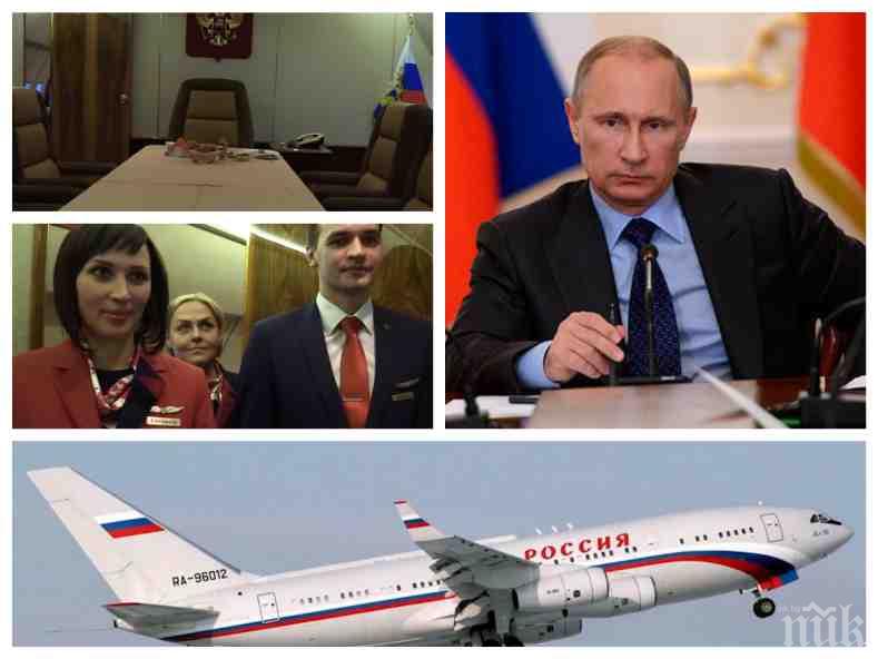 Невиждани кадри от вътрешността на самолета на Путин (ВИДЕО)