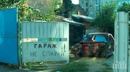 разярен собственик гараж раздаде правосъдие запушила кола снимка