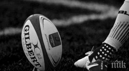 контузиха ръгбист терена излезе умря