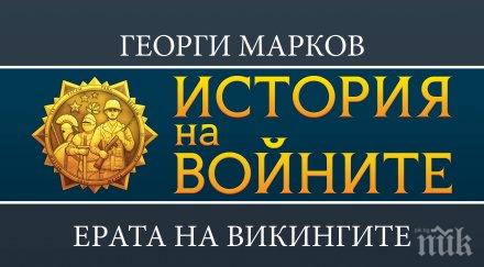 Сензация на книжния пазар! Култовият киногерой Рагнар възкръсва в бестселъра „Ерата на викингите”