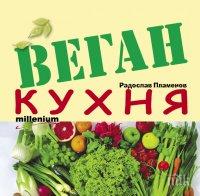 Кулинарна сензация – вижте рецептите от бестселъра „Веган кухня“