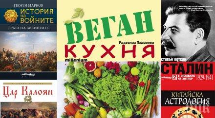 топ продаваните книги издателство милениум януари