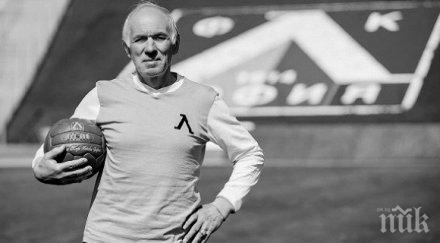 тъжна вест отиде легенда левски