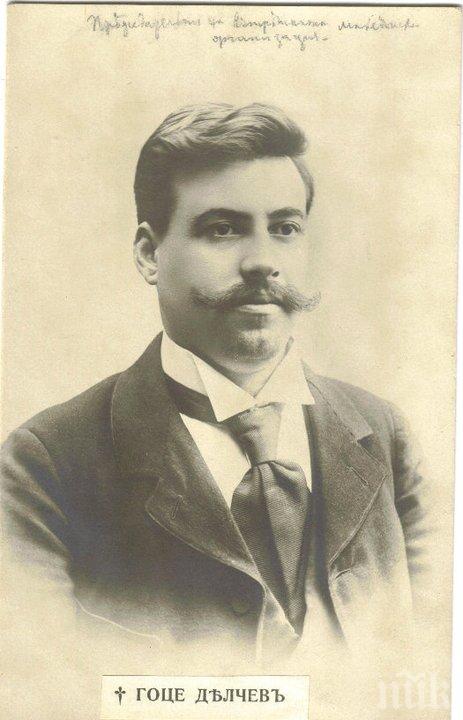 Навършват се 147 години от рождението на Гоце Делчев