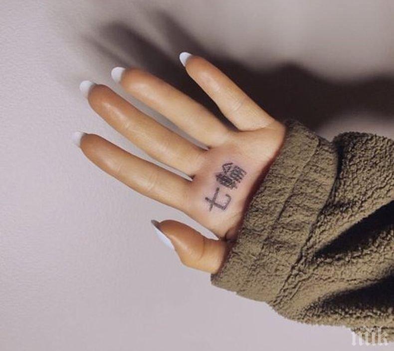 И ЗВЕЗДИТЕ ГРЕШАТ: Ариана Гранде си татуира японско барбекю на ръката