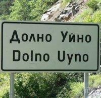 Ремонтират спешно пътищата до граничните селца Горно и Долно Уйно