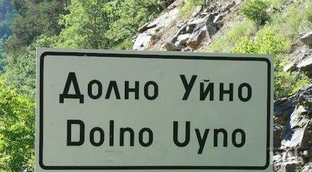 долно уйно остана без вода единственият жител тича налива горно уйно