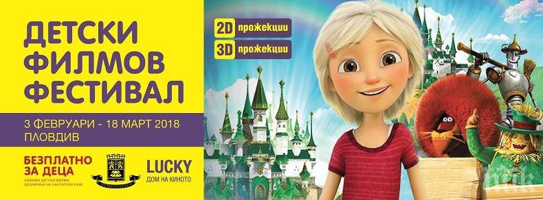 В Пловдив прожектират безплатно най-гледаните детски филми 