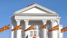 Свалиха надписа на сградата на правителството в Скопие, за да се допълни новото име