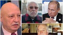 БЪЛГАРСКИЯТ "СКРИПАЛ": Стои ли дългата ръка на Кремъл зад отравянето на Емилиян Гебрев