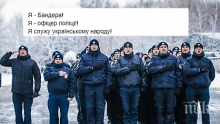 Украинските полицаи се признаха за "бандеровци"