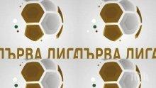 Битките в Първа лига се подновяват (КЛАСИРАНЕ/ПРОГРАМА)