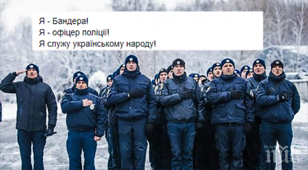 украинските полицаи признаха бандеровци