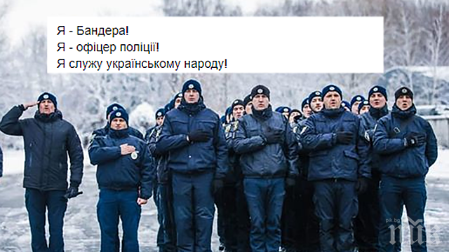 Украинските полицаи се признаха за бандеровци