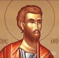 ПРАЗНИК Е: Почитаме паметта на свети апостол Онисим