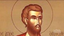ПРАЗНИК Е: Почитаме паметта на свети апостол Онисим