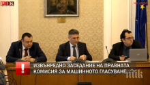 ПЪРВО В ПИК TV: Извънредно заседание на Правната комисия за машинното гласуване - БСП позорно избяга от залата (ОБНОВЕНА)