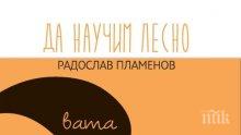 Бестселърът „Да научим лесно Аюрведа“ на суперцена! Вижте как да постигнем съвършенството