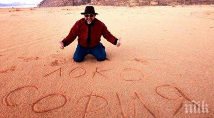 устата написа локо софия пустинята