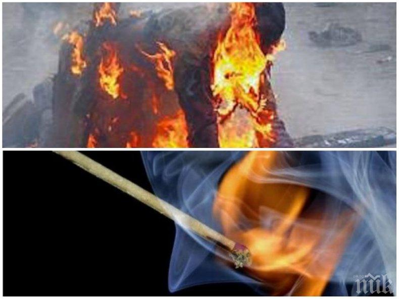 ЖЕСТОК КРАЙ: Мъж се запали и издъхна от раните си в Дряново