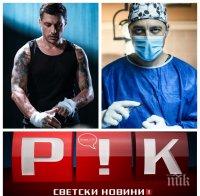 ДРАМА В ПИК TV: Владо Карамазов закъса със здравето - защо д-р Карагьозов отпадна от 