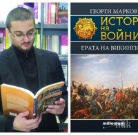 Писателят историк Георги Марков за книжната сензация 