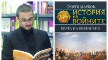 Писателят историк Георги Марков за книжната сензация "Ерата на викингите": Българите са „виновни“ за сериозното навлизане на викингите във византийската история
