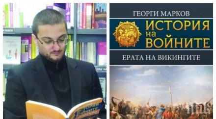 писателят историк георги марков книжната сензация ерата викингите българите виновни сериозното навлизане викингите византийската история