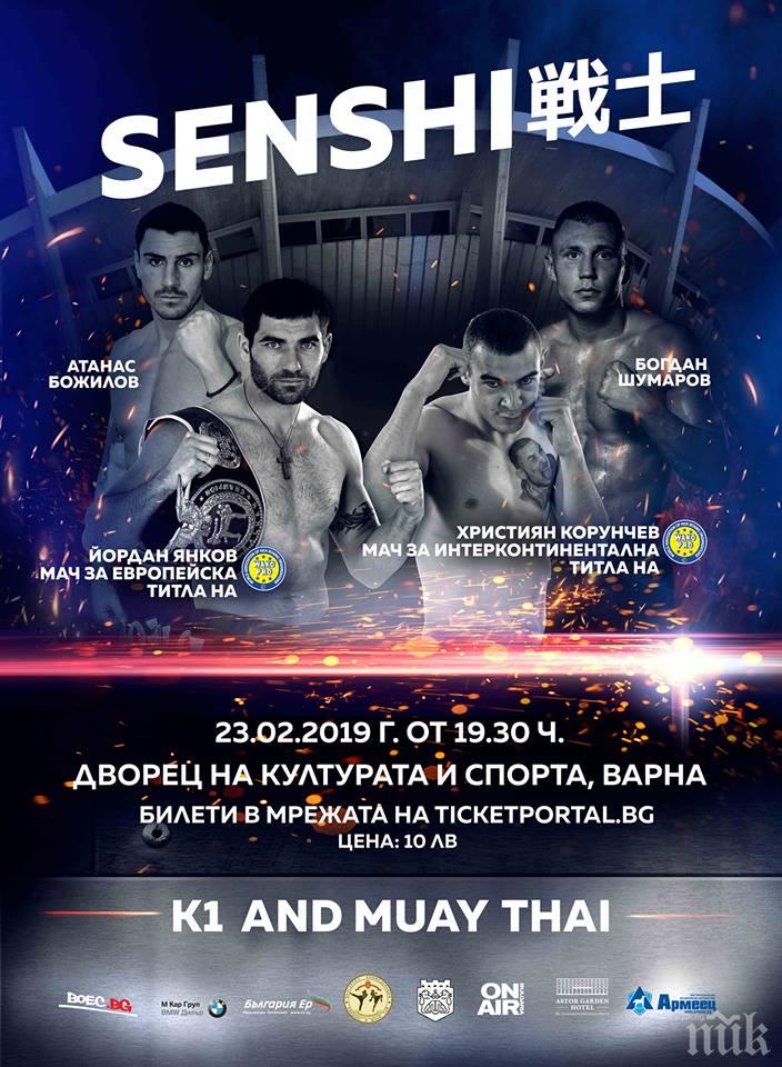 Първата по рода си професионална бойна гала вечер по кикбокс Senshi изправя на ринга едни от най-добрите бойци на Балканите