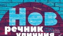 Уникален „Нов речник на уличния жаргон” събира над 1000 бисера! Вижте как да сте в крак с времето и езика