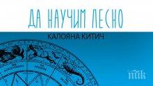 Сензация! Бестселър ни учи сами да вещаем по звездите - ето как да разгадаете съдбата си