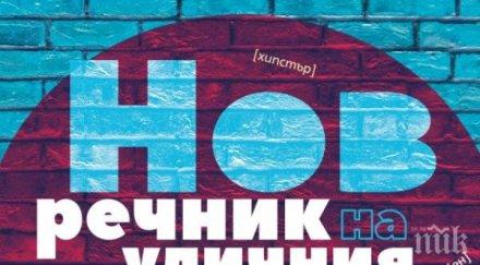 Уникален „Нов речник на уличния жаргон” събира над 1000 бисера! Вижте как да сте в крак с времето и езика