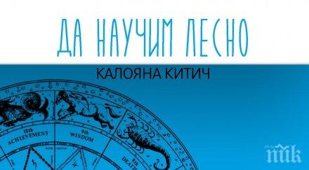 Сензация! Бестселър ни учи сами да вещаем по звездите - разгадайте съдбата си с уникалната книга