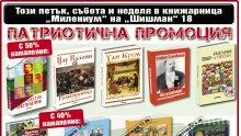Ден на патриота на "Шишман" 18: важни книги за всеки българин на половин цена!