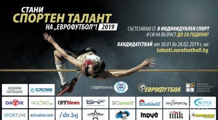 остават дни края конкурса спортни таланти еврофутбол